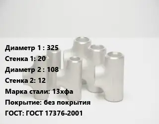 Тройник стальной 325х20 -108х12 Сталь: 13хфа без покрытия ГОСТ: ГОСТ 17376-2001